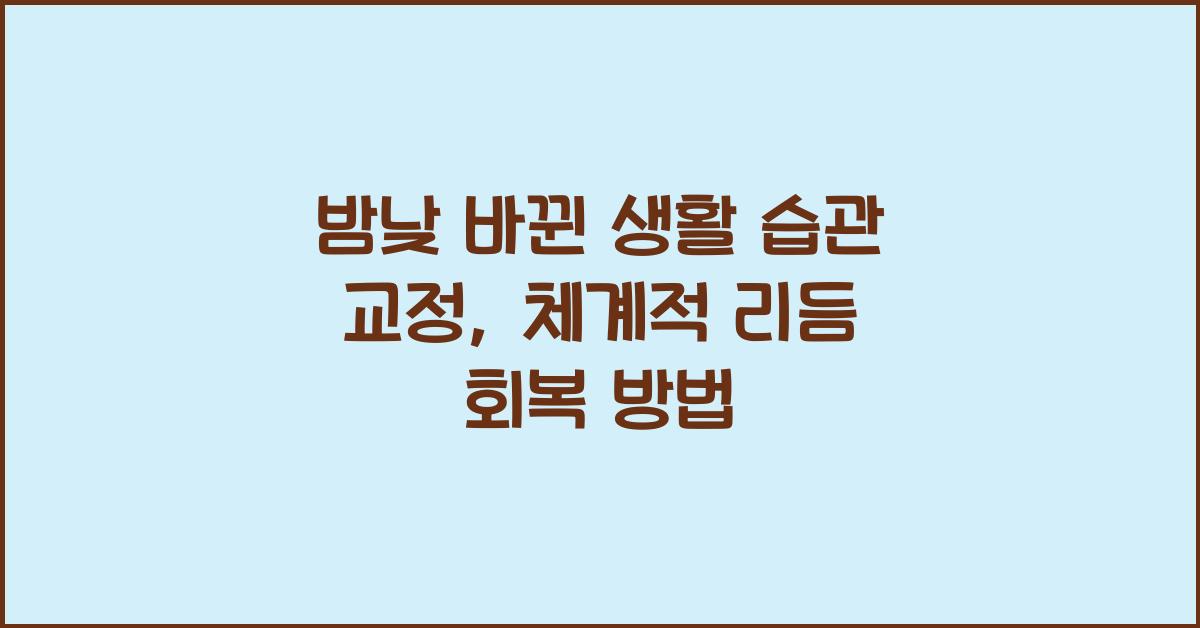 밤낮 바뀐 생활 습관 교정