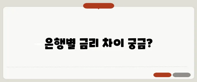 정기예금 이자계산기 은행별 금리 비교 필수