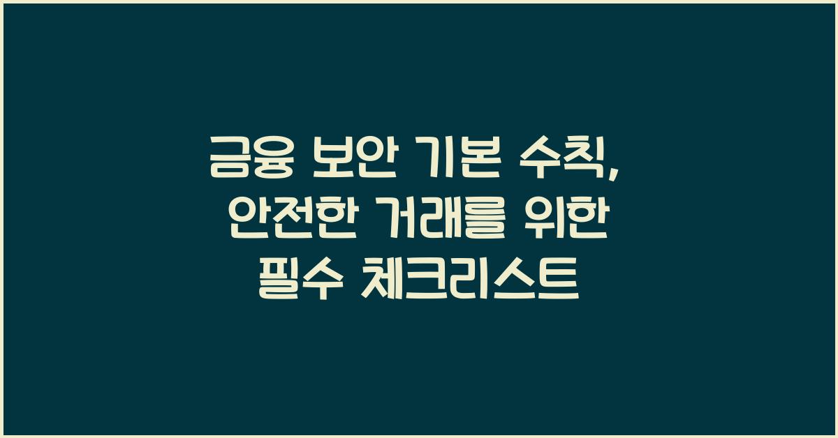 금융 보안 기본 수칙