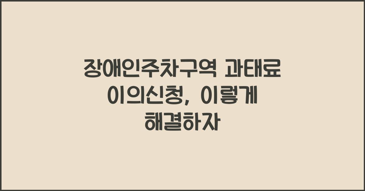 장애인주차구역 과태료 이의신청