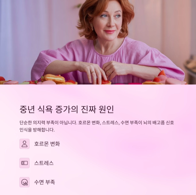 중년 폭식을 잠재우는 뇌과학 기반 식욕 조절 전략