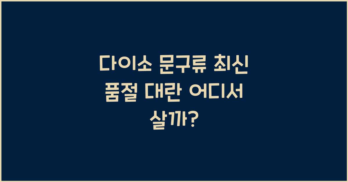 다이소 문구류
