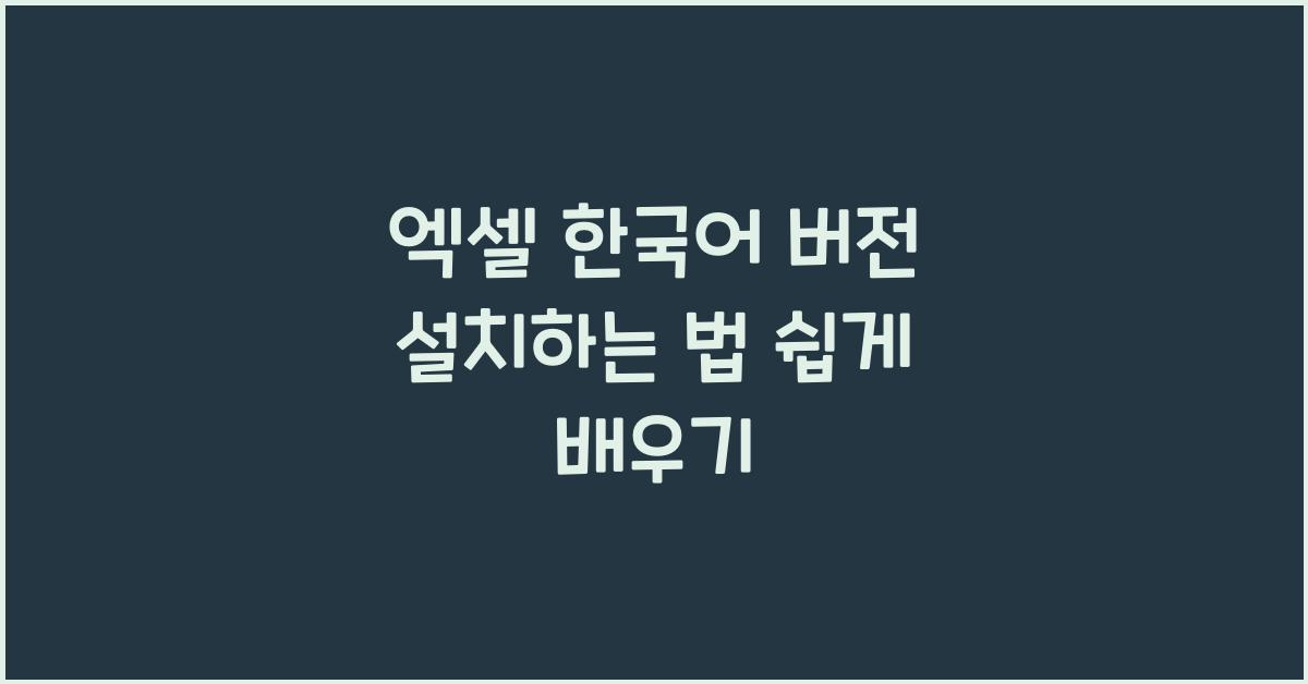 엑셀 한국어 버전 설치하는 법