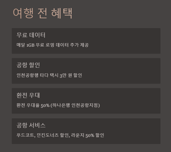 여행 전 혜택