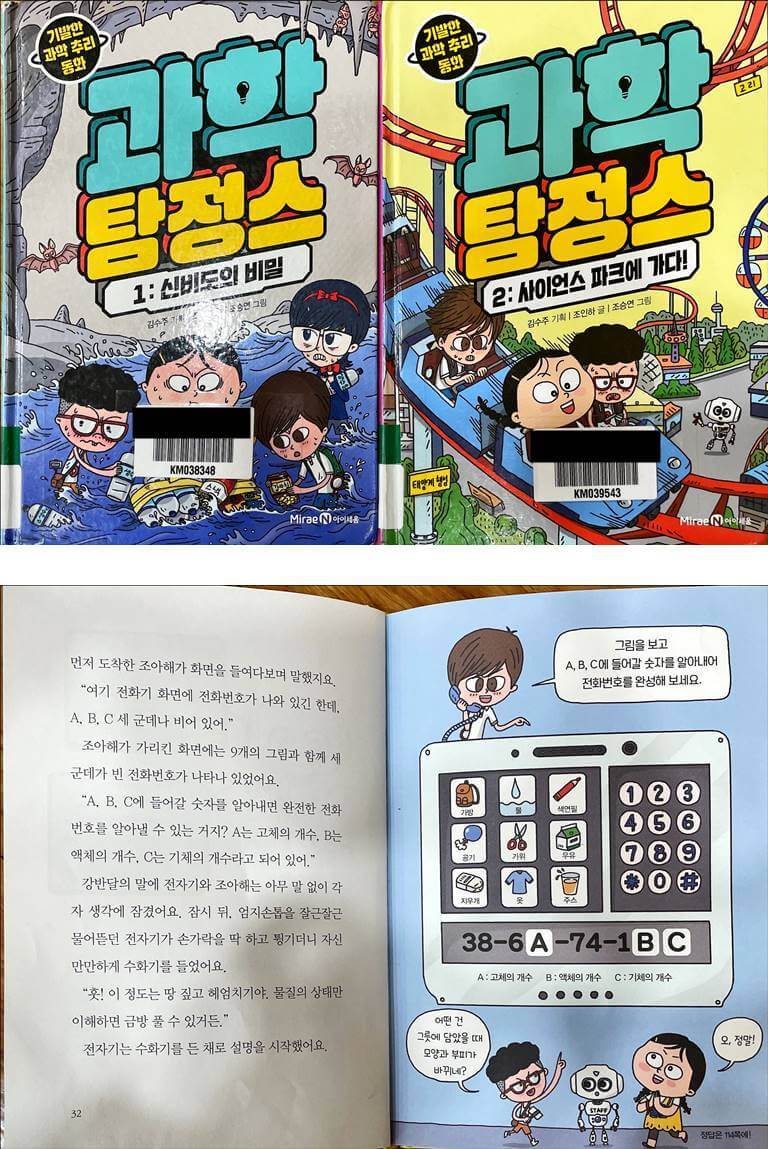 과학탐정스 표지와 책 본문 사진