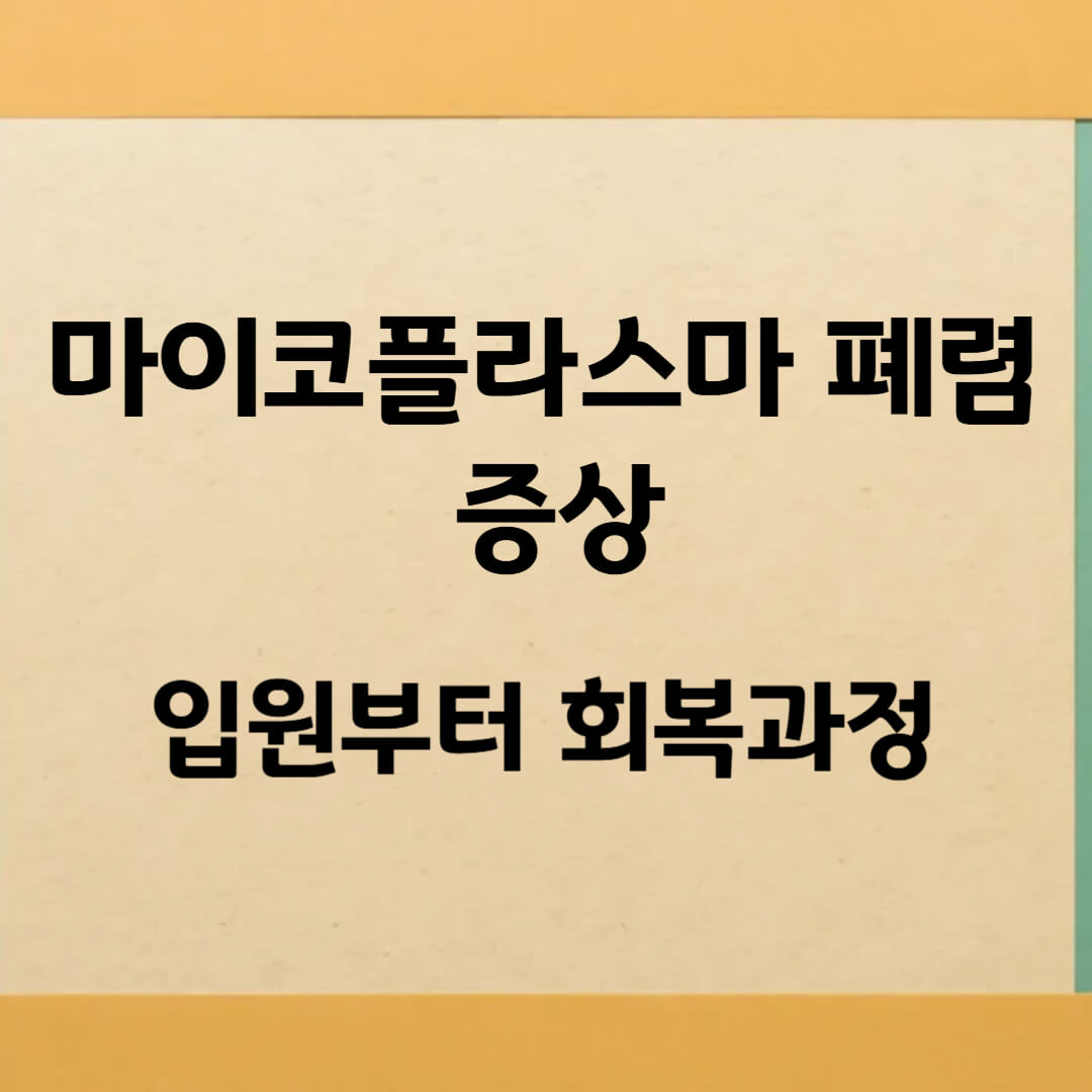 마이코플라스마 폐렴 전염 증상부터 입원 회복과정