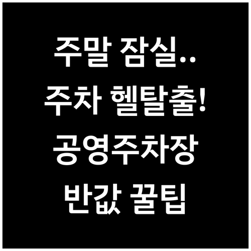 주말 잠실역 주차난 피하는 법과 저렴..