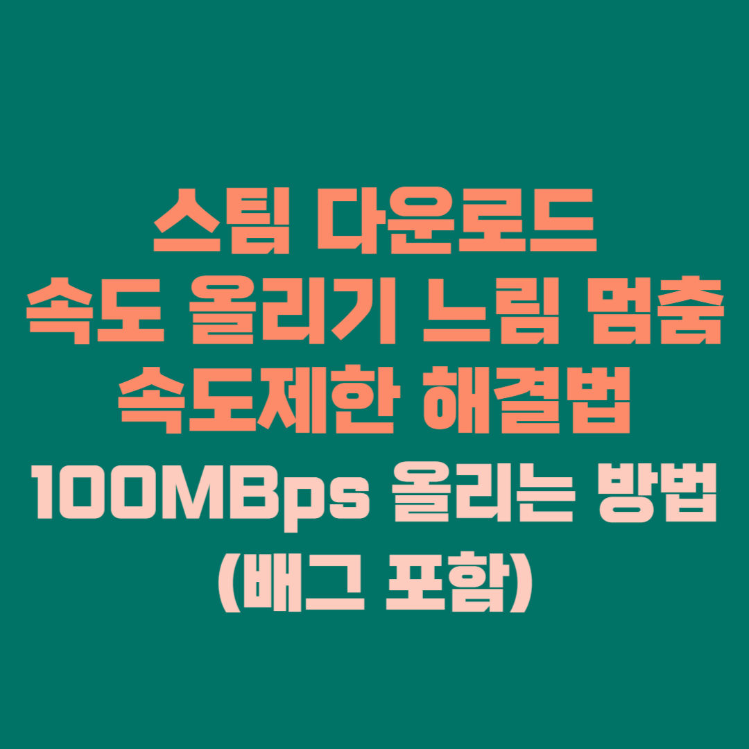 ⭐ 스팀 다운로드 속도 올리기 총정리 │ 느림 · 멈춤 · 속도제한 해결법 · 100MBps 올리는 방법 (배그 포함)