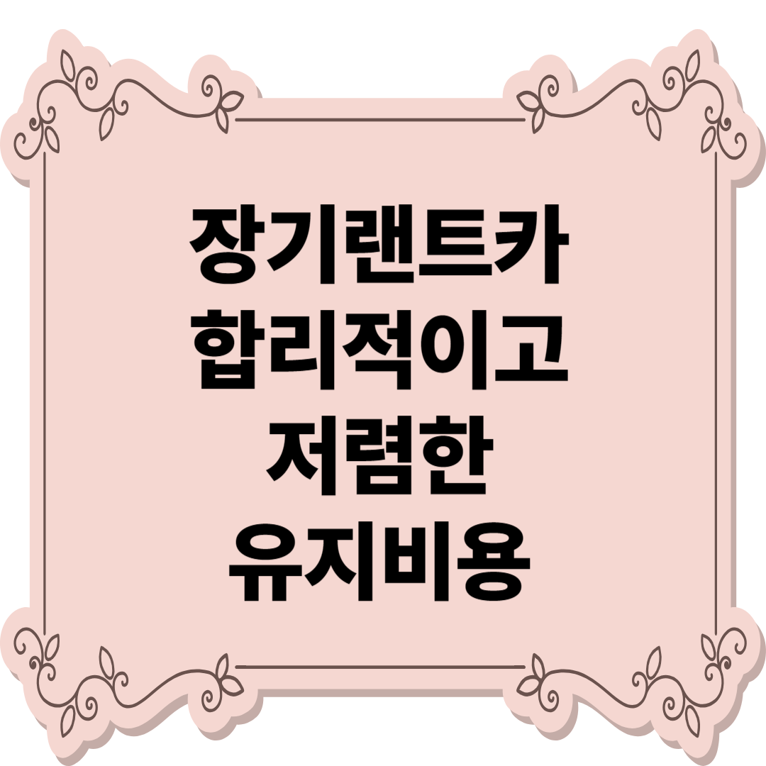 장기랜트카