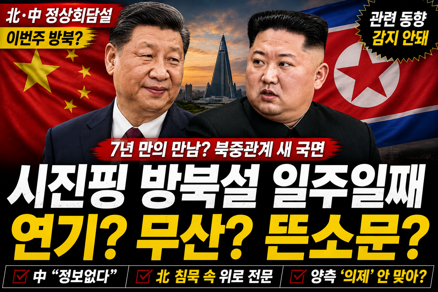 시진핑 방북설 일주일째