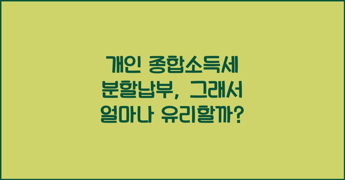 개인 종합소득세 분할납부
