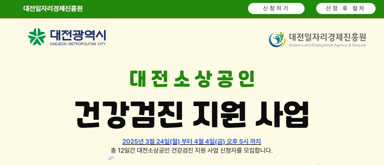 대전시 소상공인 건강검진비 30만원 지원신청
