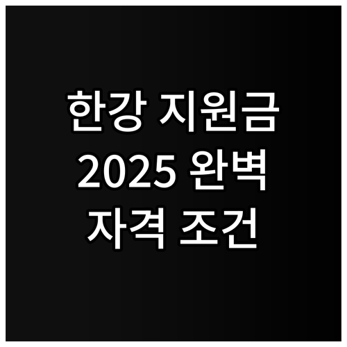2025년 한강 수계 주민 지원 사업..