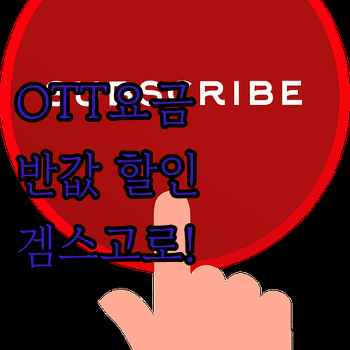 OTT 구독료 절약! 겜스고 할인으로..