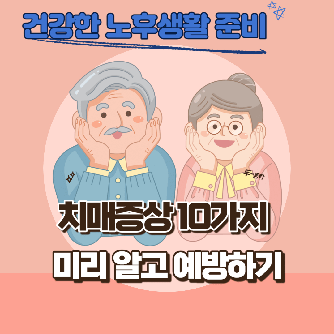 치매의심증상 10가지 조기진단