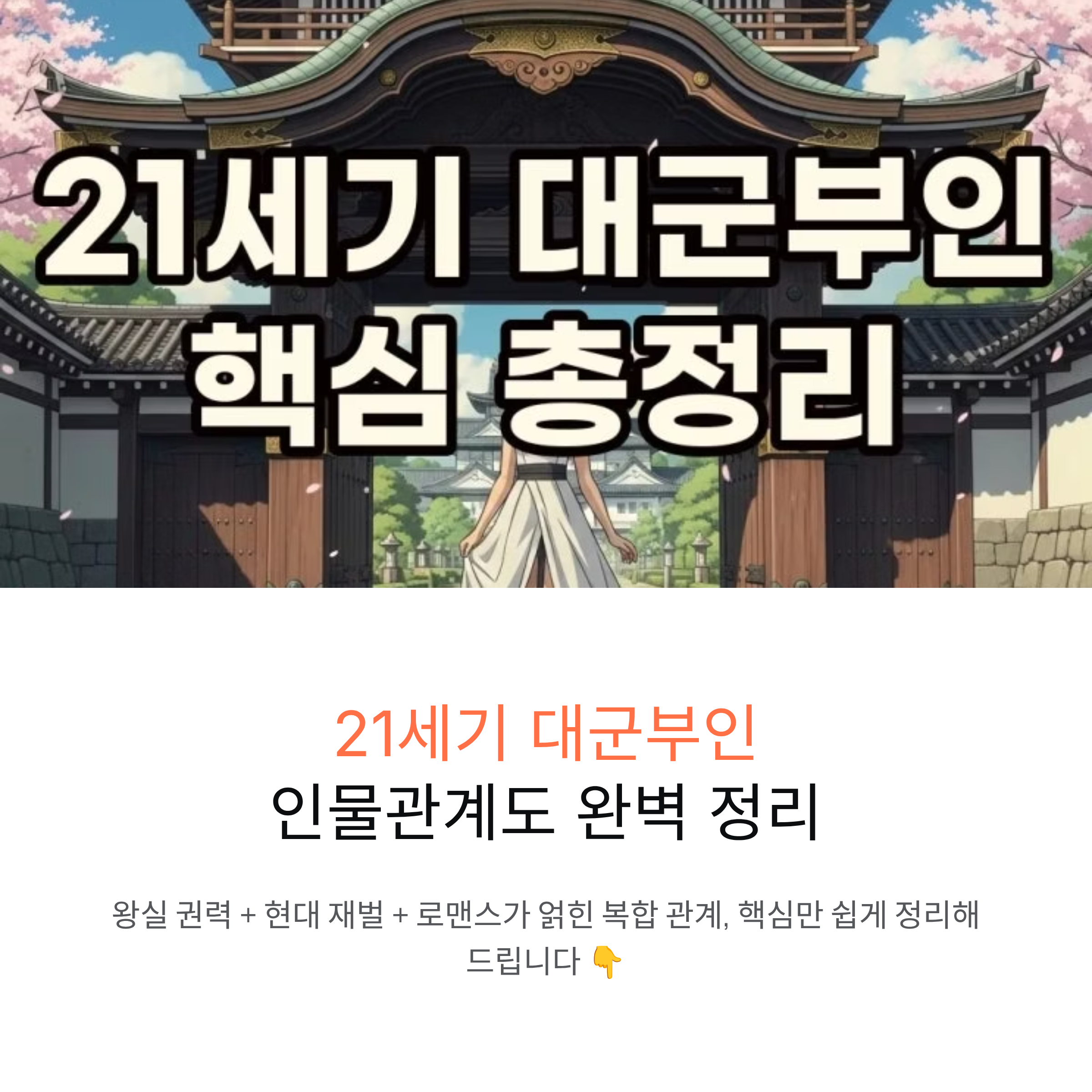 21세기 대군부인 인물관계도 총정리｜대군&middot;대군부인 관계부터 권력 구조까지 (2026)