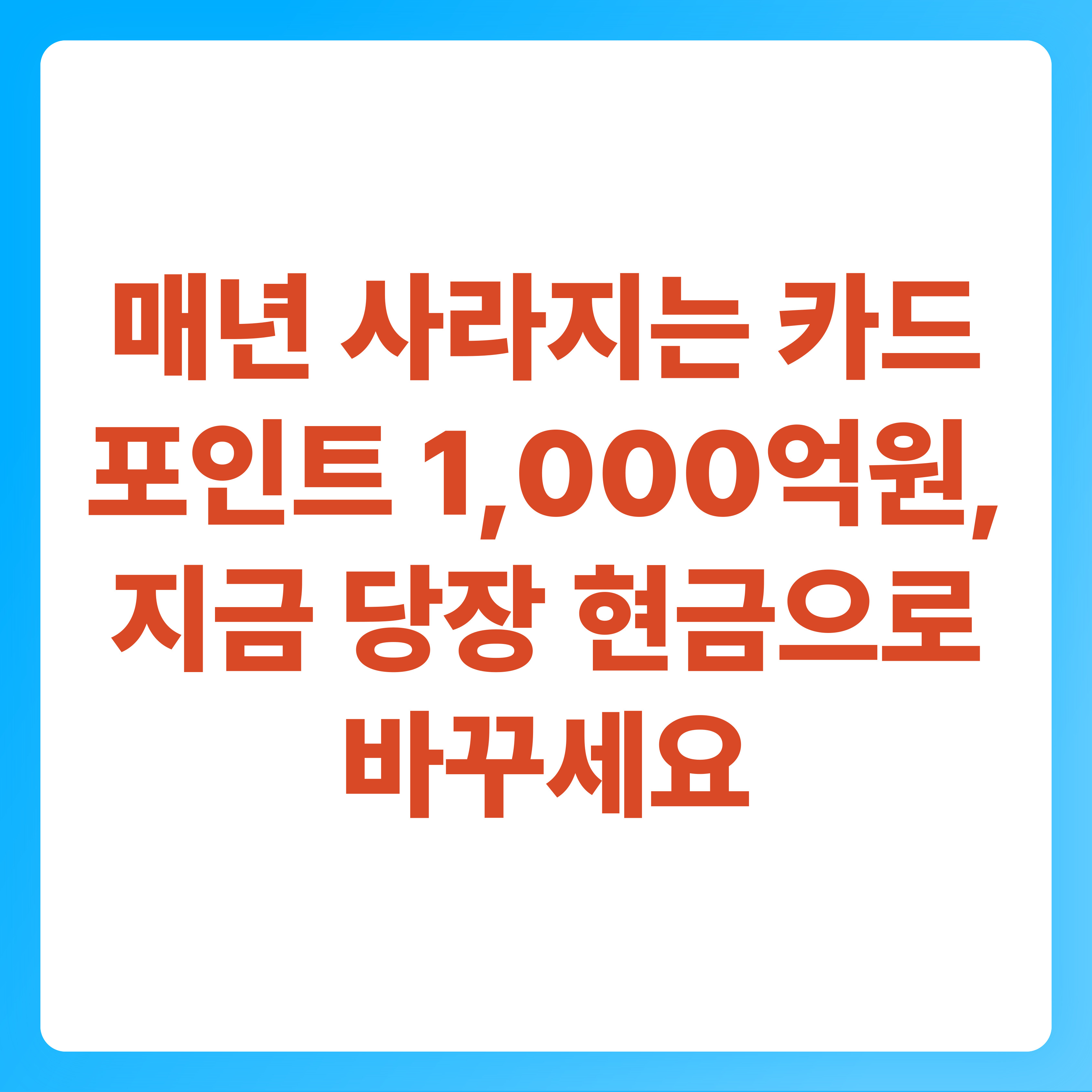 매년 사라지는 카드 포인트 1,000억 원, 지금 당장 현금으로 바꾸세요