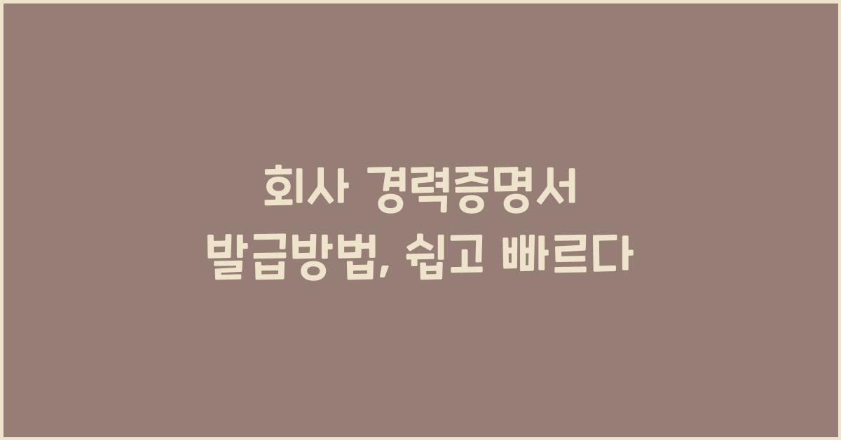 회사 경력증명서 발급방법