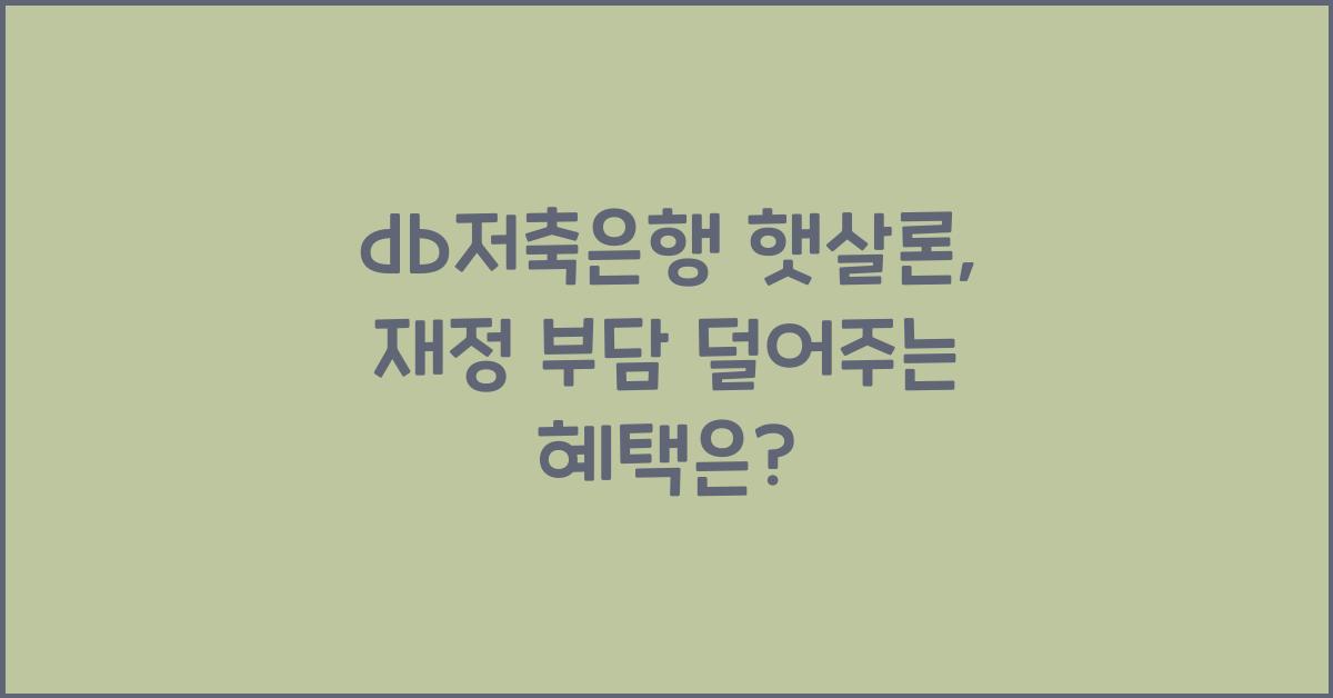 db저축은행 햇살론