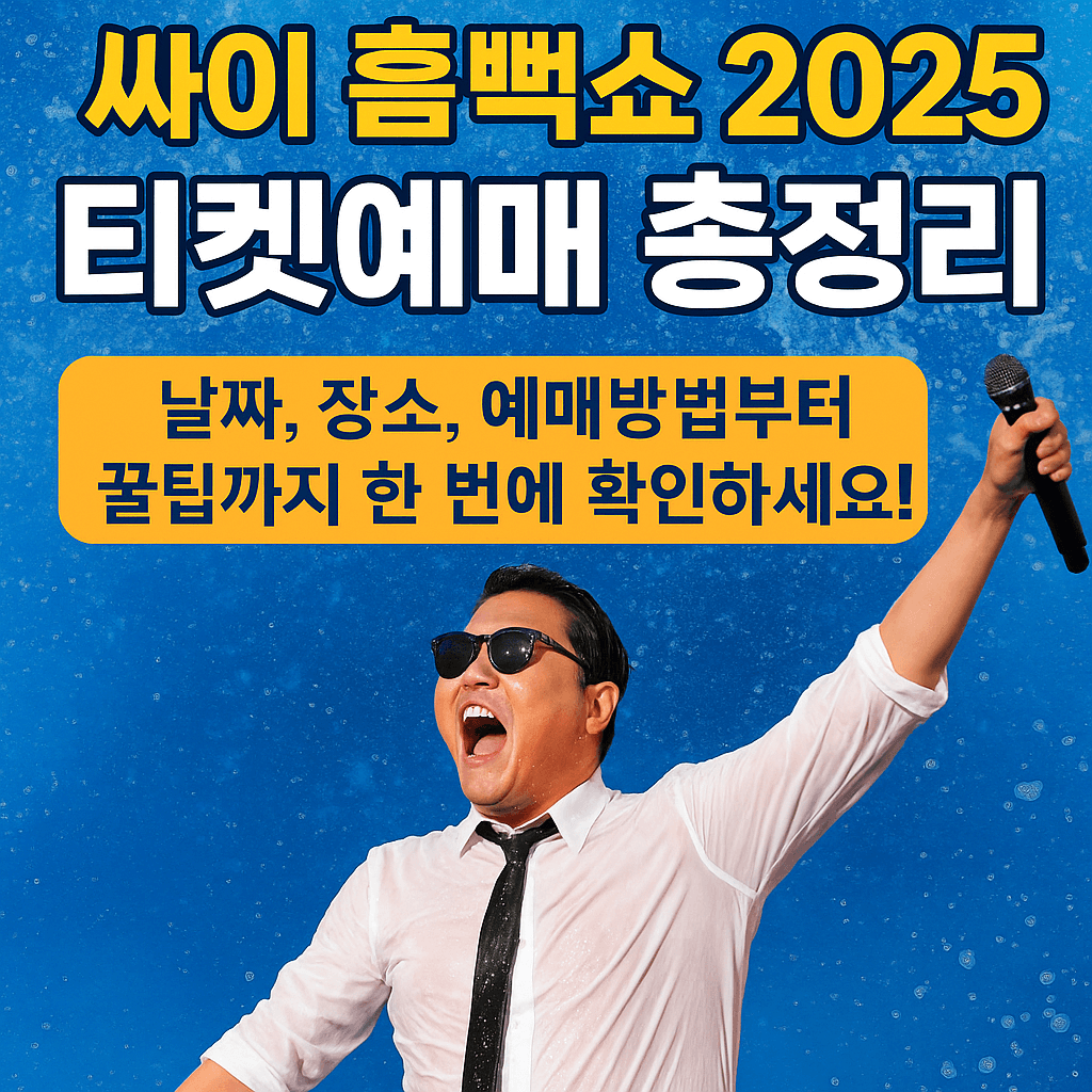 싸이 흠뻑쇼 2025 티켓예매 총정리 ❘ 날짜, 장소, 예매방법부터 꿀팁까지 한 번에 확인하세요!