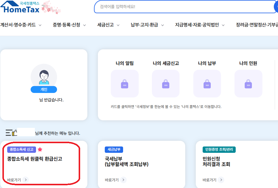 종합소득세 환급금 조회방법 홈택스 홈페이지