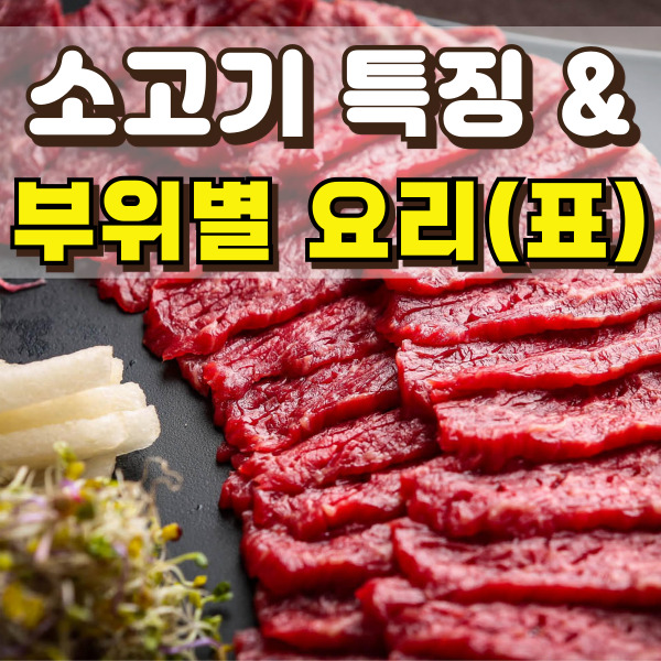 소고기가 준비되어 있어요.