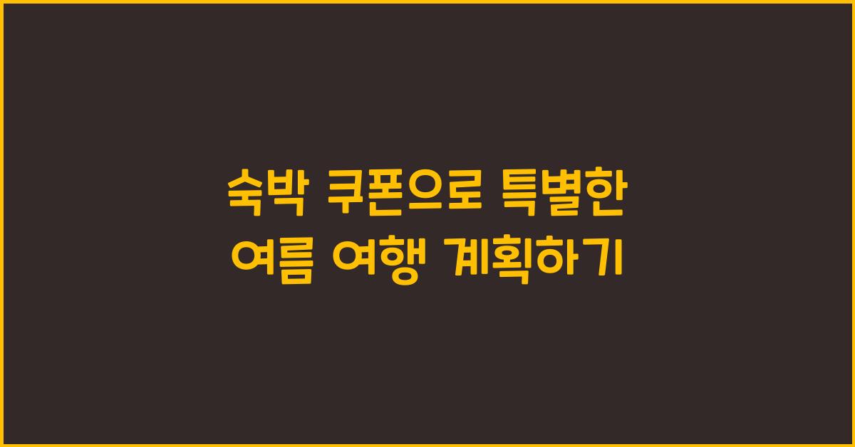 숙박 쿠폰
