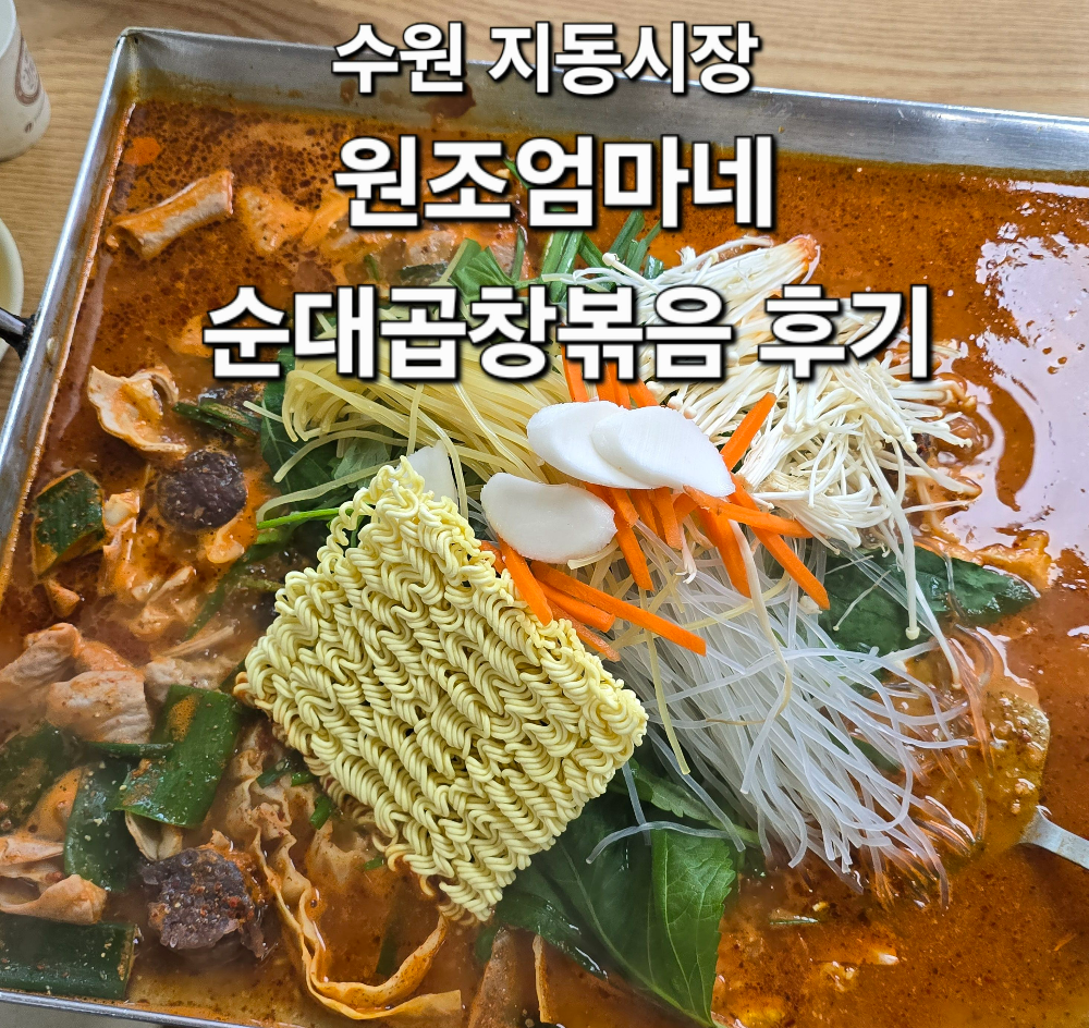 지동순대타운 원조엄마네