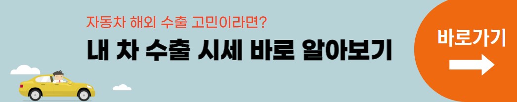 내 차 수출시세 확인해보기