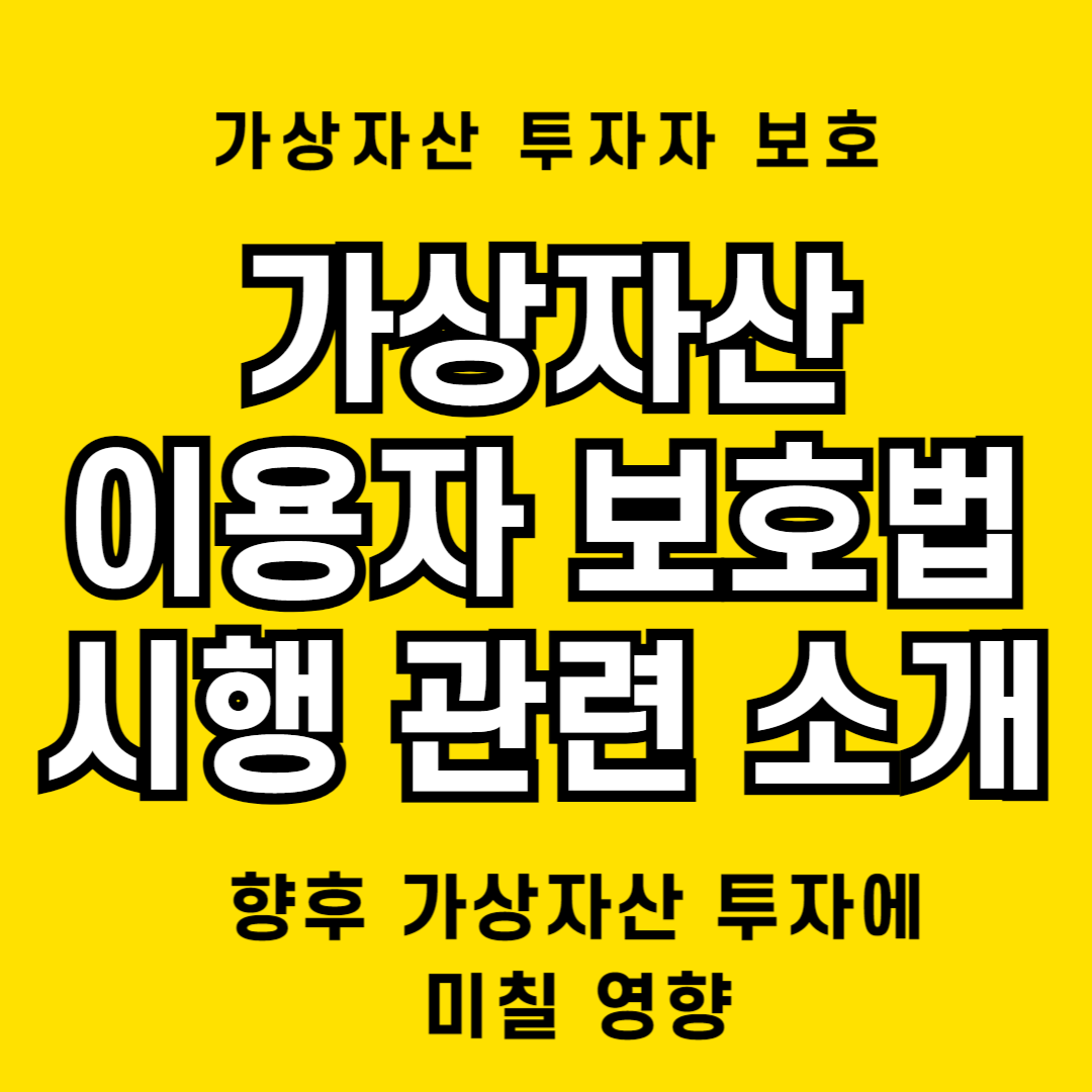 가상자산 이용자 보호법 시행을 통한 가상자산 예치금 보호 제도 소개