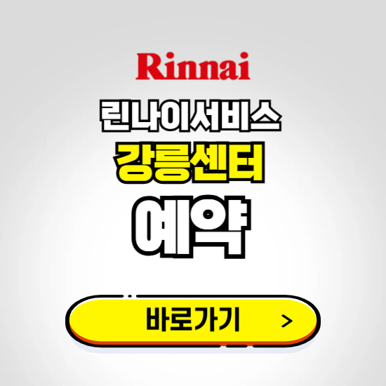 강릉 린나이서비스센터 예약하기 ❘ A/S 신청 수리 영업시간 전화번호 찾기