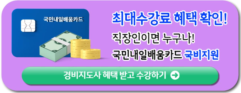 경비지도사-국비지원