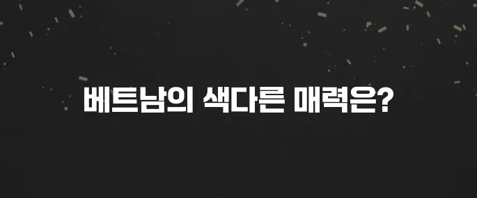 베트남 여행에 적합한 계절입니다!