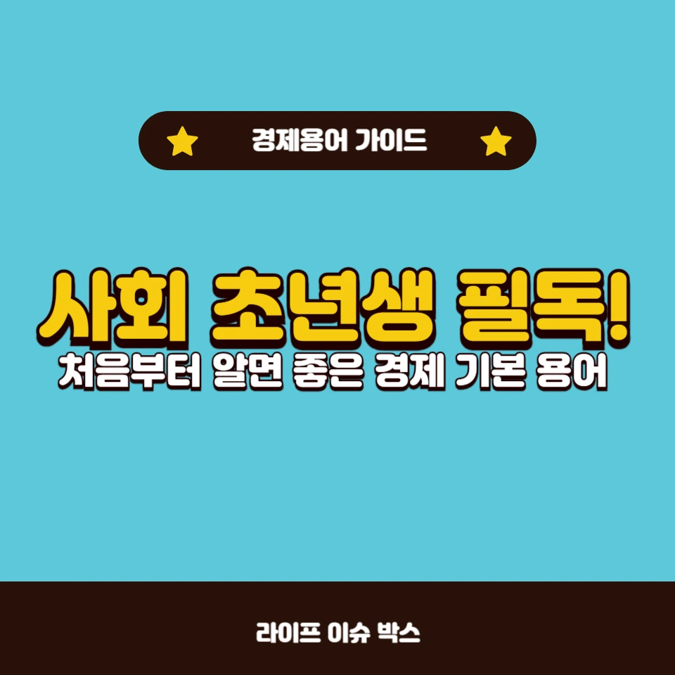 처음부터 알면 좋은 경제 기본 용어