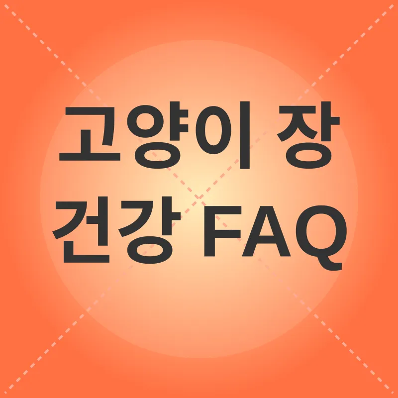 고양이 장 건강_4