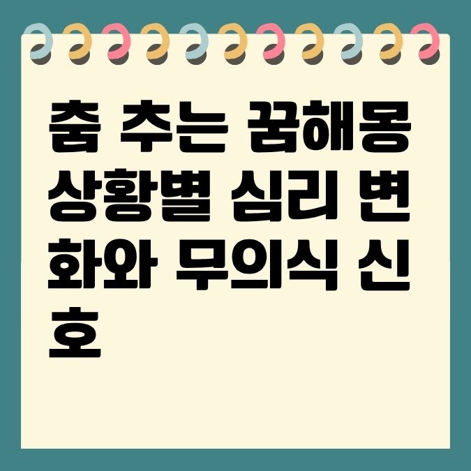 춤 추는 꿈해몽 상황별 심리 변화와 무의식 신호