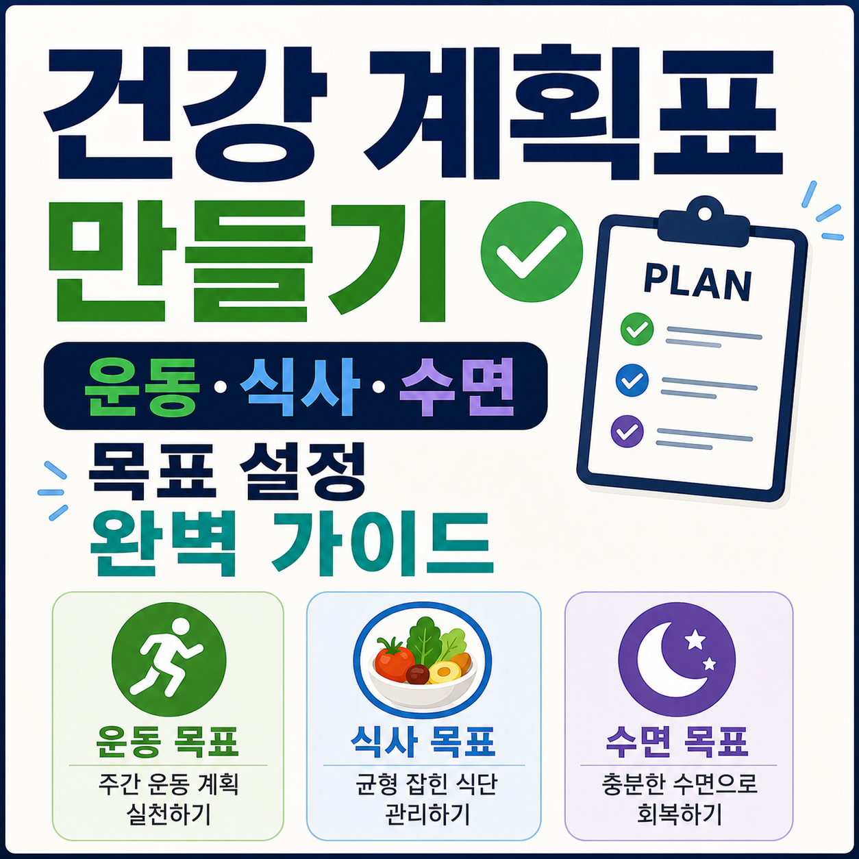 건강 계획표