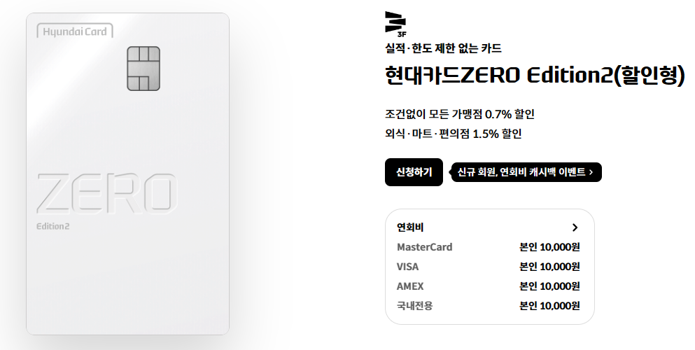 현대카드 제로 에디션 2 카드 혜택 연회비 이벤트 애플페이