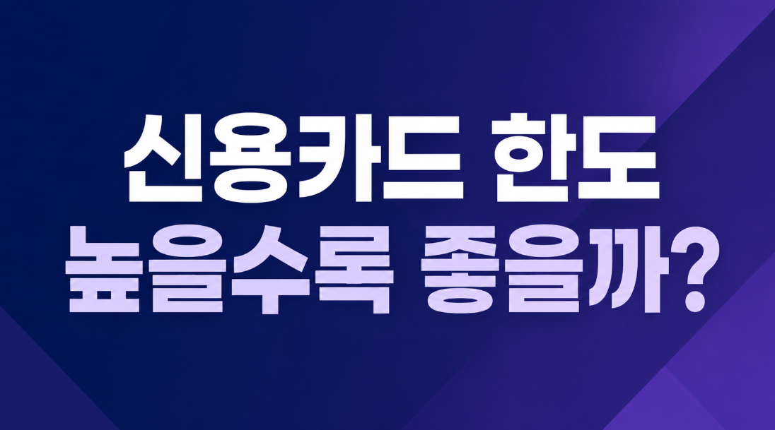 신용카드 한도는 높을수록 좋을까? 신용점수 관리 기준 총정리
