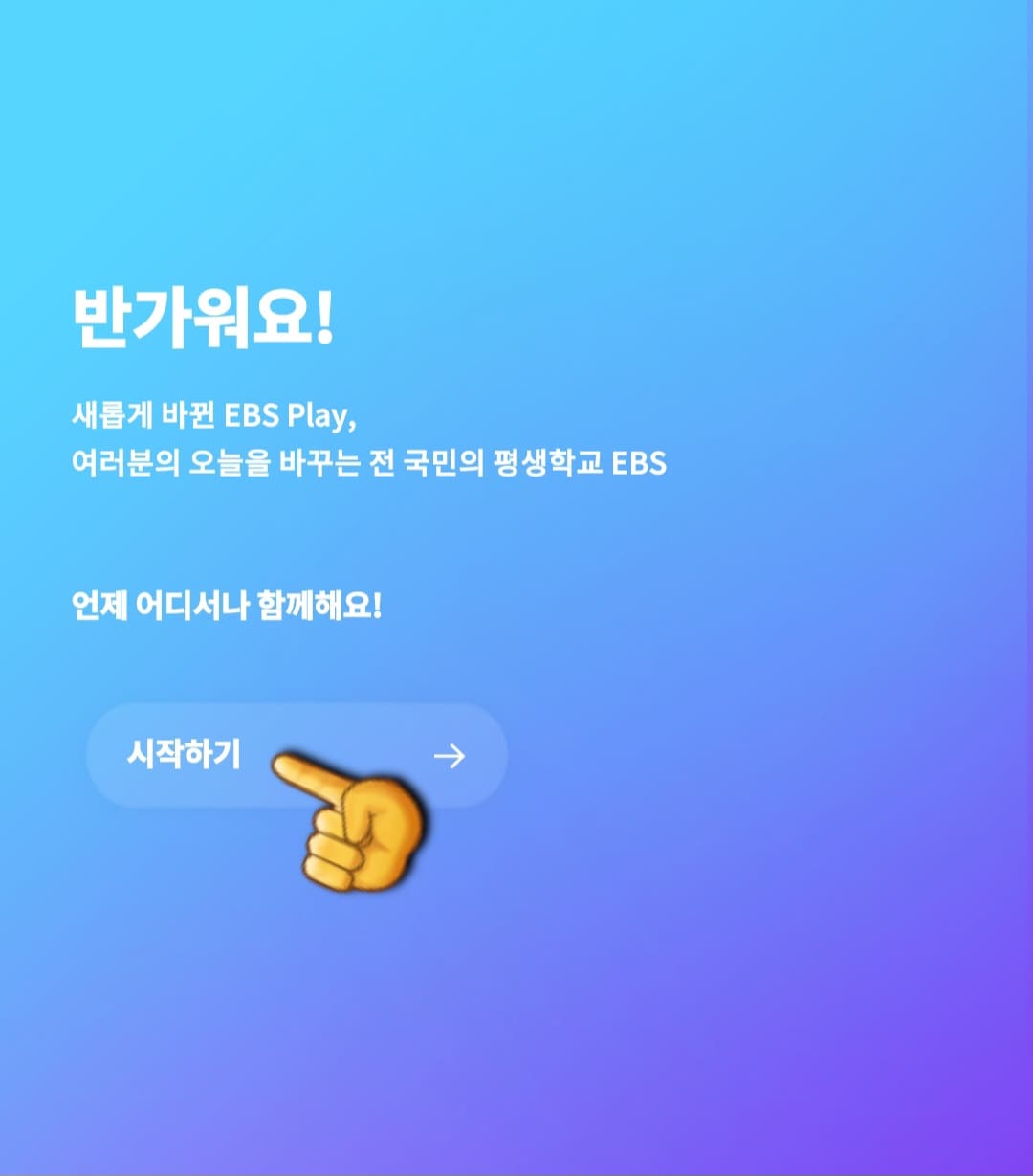 EBS-온에어-무료로-시청하는-방법-안내-EBS-PLAY-앱-접속하면-시작하기를-클릭합니다.