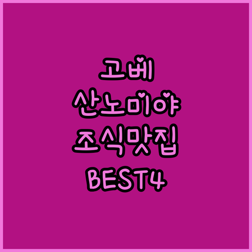 고베 산노미야 호텔 추천 4곳 위치와..
