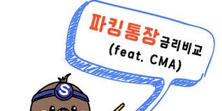 cma 금리비교