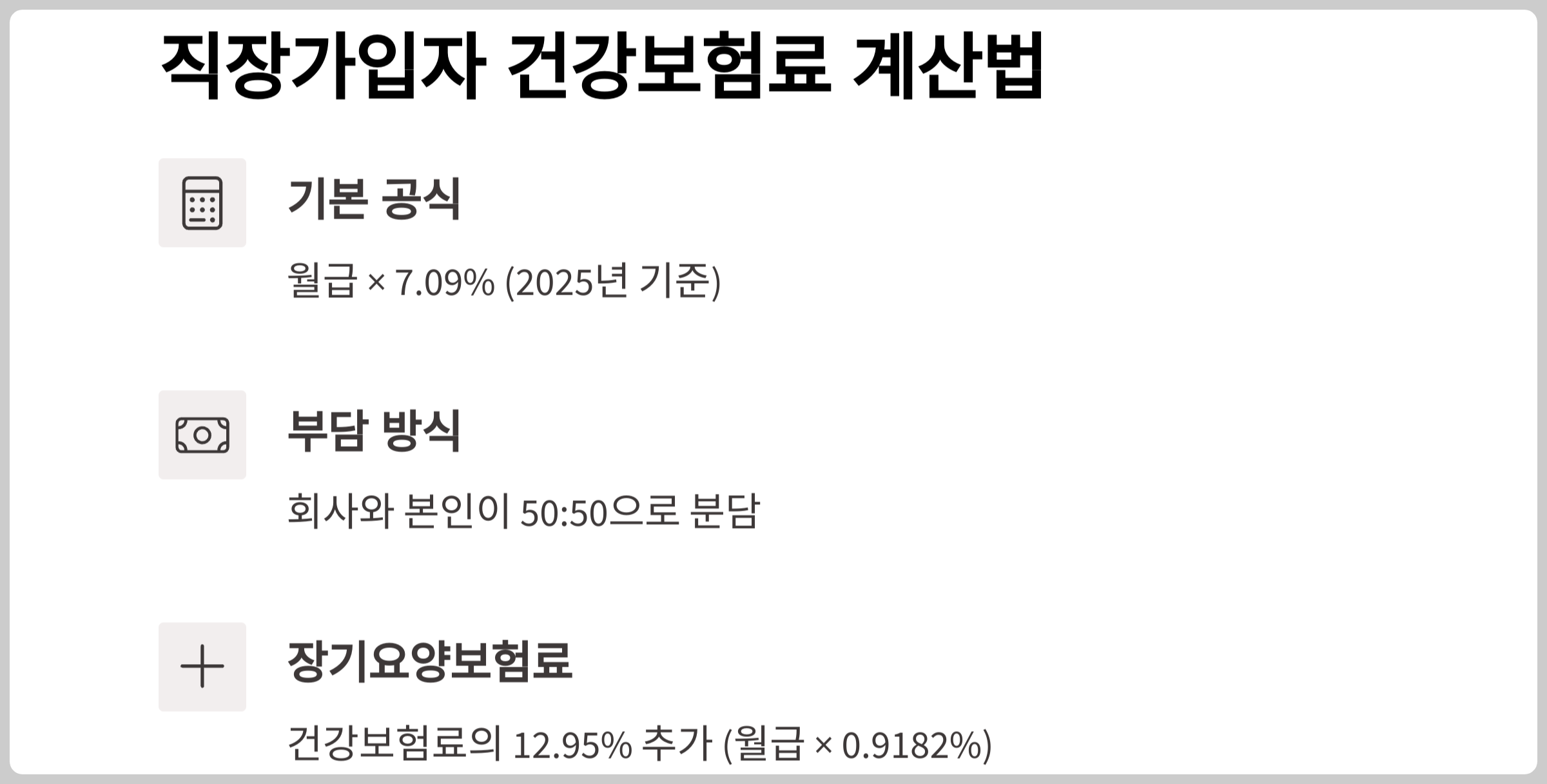 건강보험료 직장인 가입자 계산법