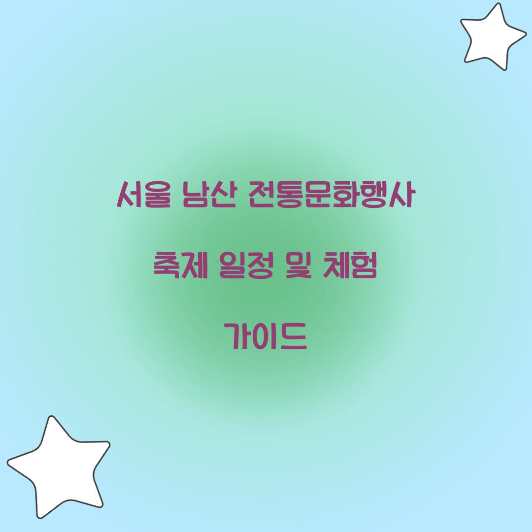 서울 남산 전통문화행사 축제