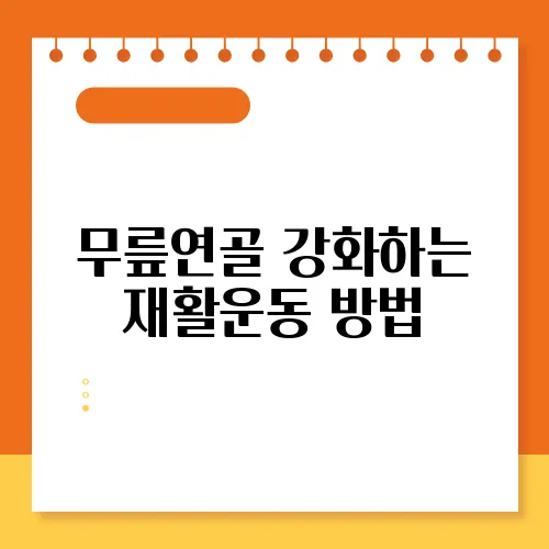 무릎연골 강화하는 재활운동 방법