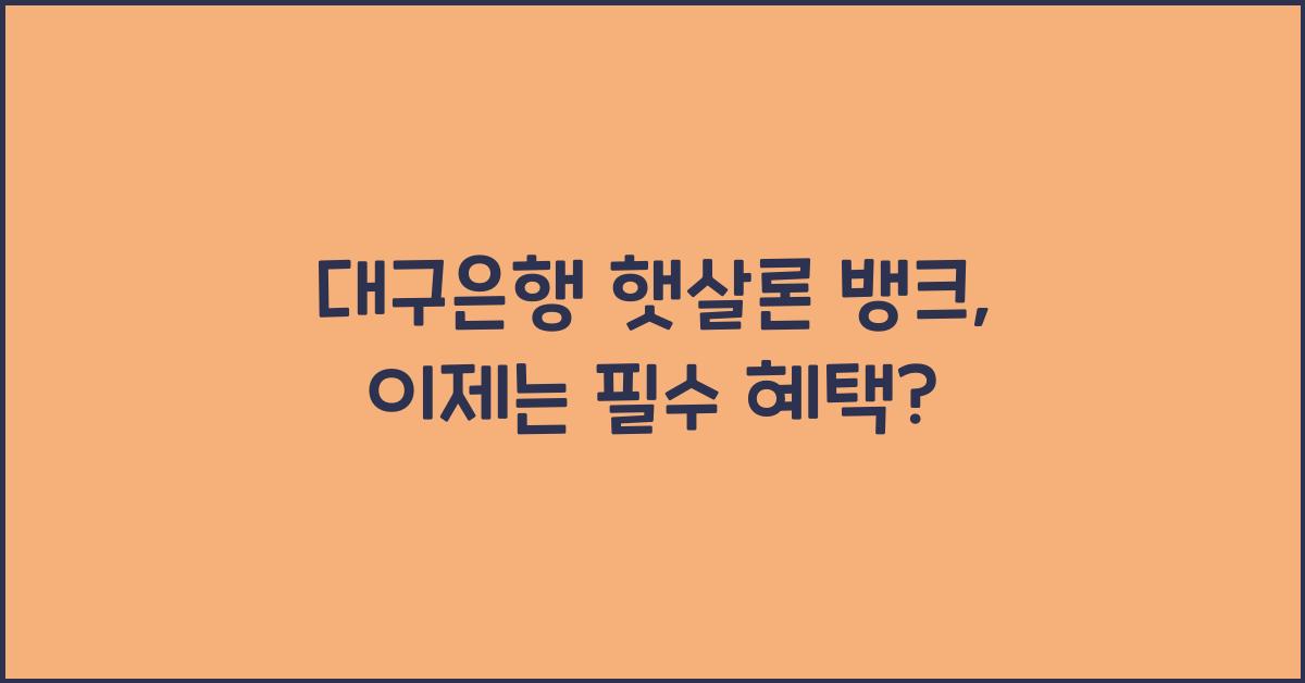 대구은행 햇살론 뱅크