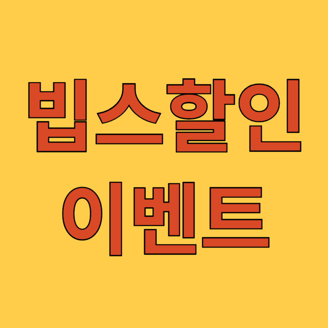 빕스 할인 이벤트