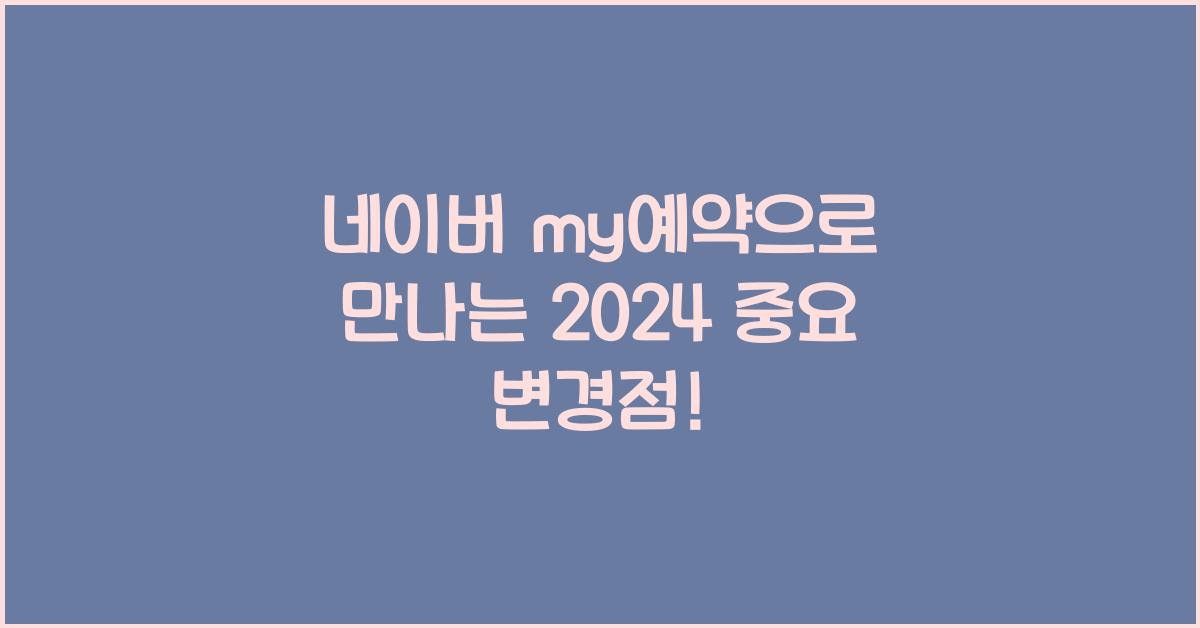 네이버 my예약