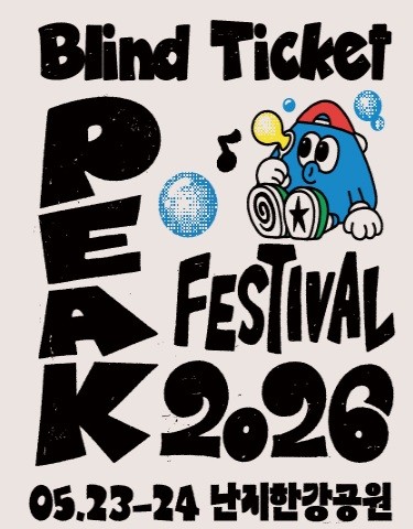 2026피크페스티벌