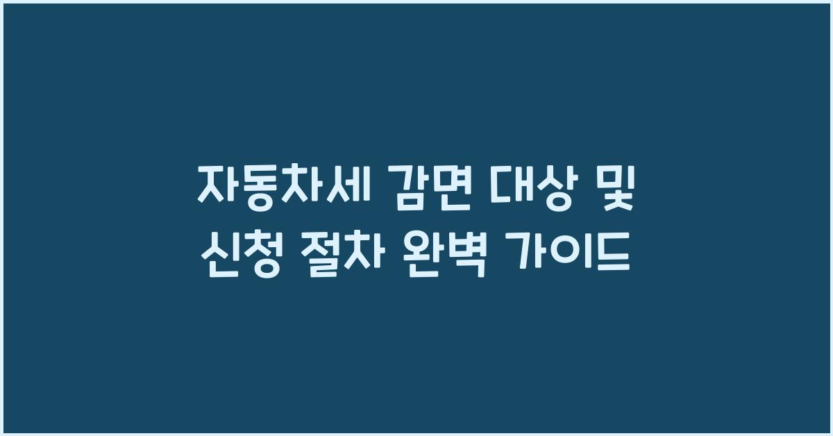 자동차세 감면 대상 및 신청 절차